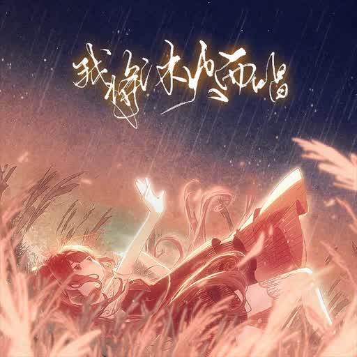 Cover art for 我将沐火而唱, illustrated by Tiko